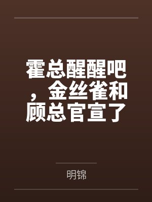 霍总醒醒吧,金丝雀和顾总官宣了