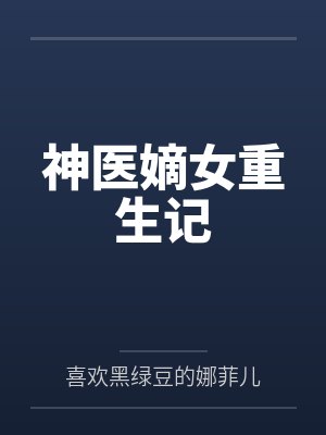神医嫡女重生记