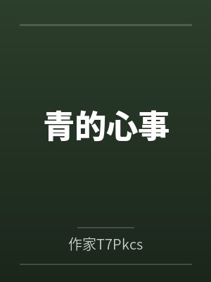 青的心事