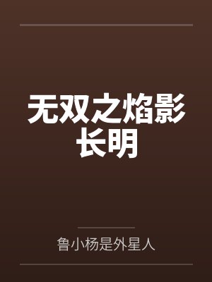 无双之焰影长明