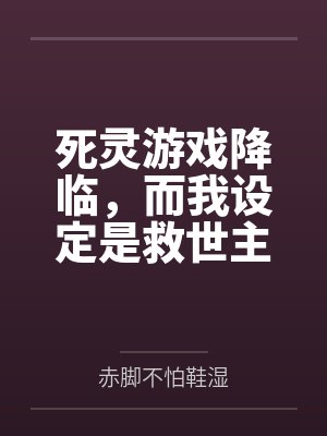 死灵游戏降临,而我设定是救世主