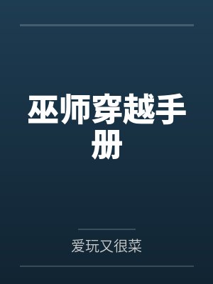 巫师穿越手册