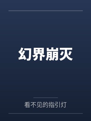 幻界崩灭
