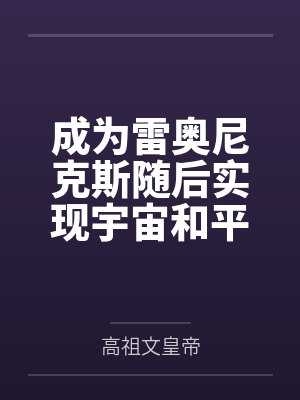 成为雷奥尼克斯随后实现宇宙和平