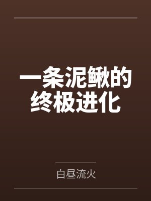 一条泥鳅的终极进化