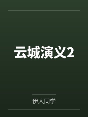 云城演义2