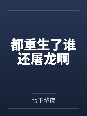 都重生了谁还用系统啊无防盗