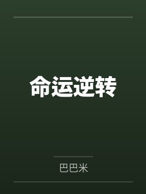 命运逆转