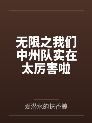 无限之我们中州队实在太厉害啦