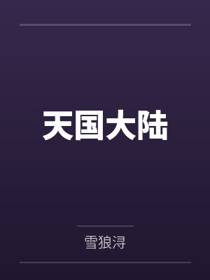 天国大陆