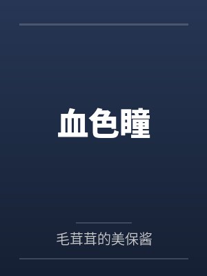 血色瞳