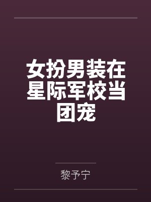 女扮男装在星际军校当团宠