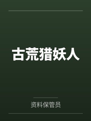 古荒猎妖人