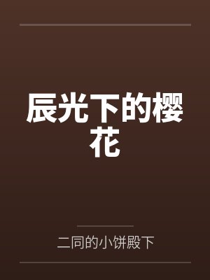 辰光下的樱花