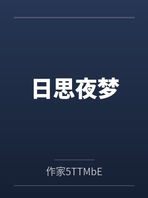 日思夜梦