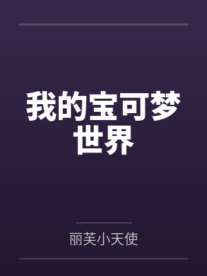 我的宝可梦世界