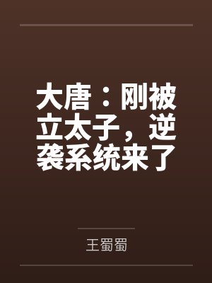 大唐:刚被立太子,逆袭系统来了