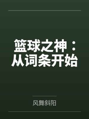 篮球之神：从词条开始