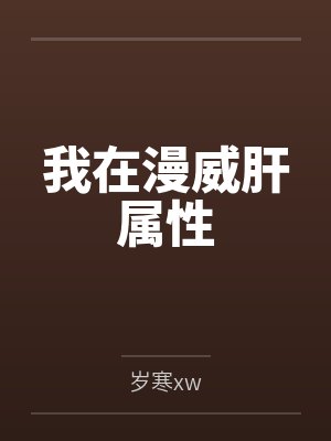 我在漫威肝属性