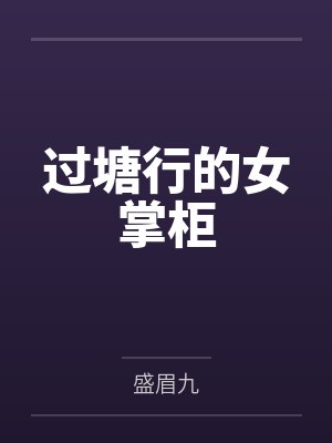 过塘行的女掌柜