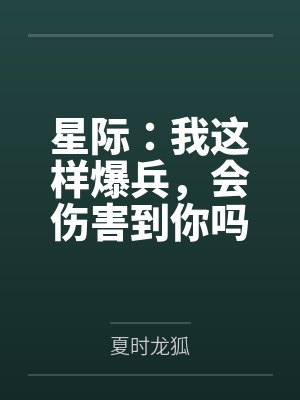星际：我这样爆兵，会伤害到你吗