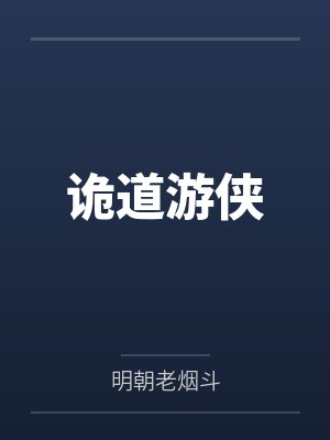 诡道游侠