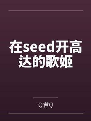 在seed开高达的歌姬
