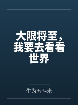 大限将至，我要去看看世界