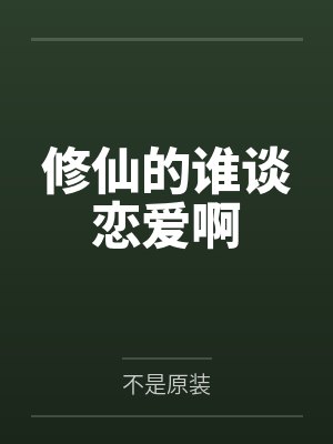 修仙的谁谈恋爱啊
