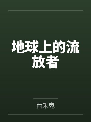 地球上的流放者