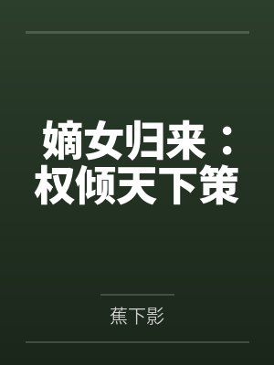 嫡女归来:权倾天下策
