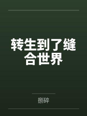 转生到了缝合世界