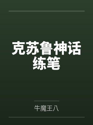 克苏鲁神话练笔