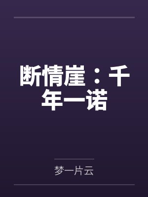 断情崖:千年一诺
