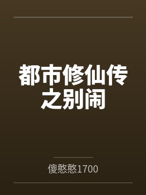 都市修仙传之别闹