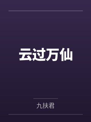 云过万仙