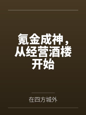 氪金成神,从经营酒楼开始