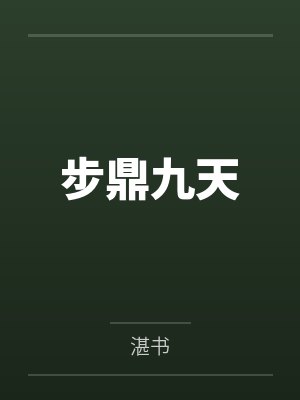 步鼎九天