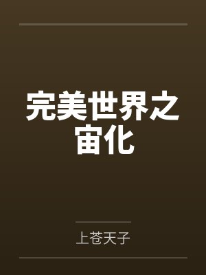 完美世界之宙化