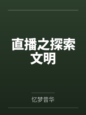 直播之探索文明