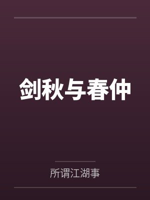剑秋与春仲