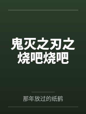 鬼灭之刃之烧吧烧吧