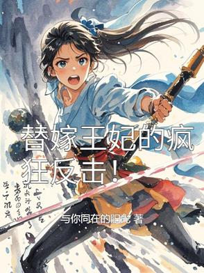 替嫁王妃的结局