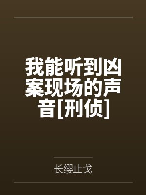 我能听到凶案现场的声音[刑侦]