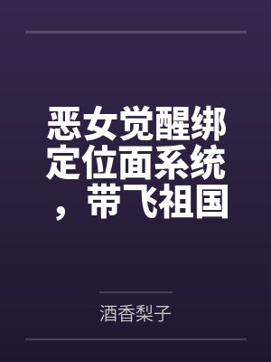 恶女觉醒绑定位面系统,带飞祖国
