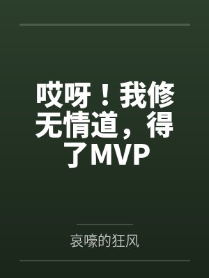 哎呀!我修无情道,得了MVP