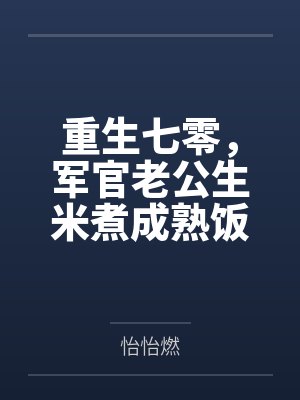 重生七零，军官老公生米煮成熟饭