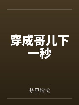 穿成哥儿下一秒