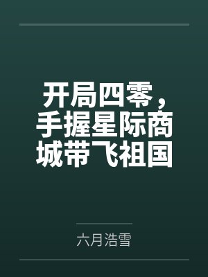 开局四零，手握星际商城带飞祖国