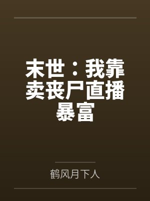 末世:我靠卖丧尸直播暴富